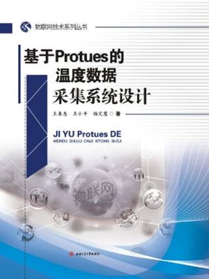 cover image of 基于Protues的温度数据采集系统设计